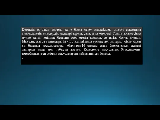 Қоректік ортаның құрамы және басқа өсіру жағдайлары өзгеруі арқасында синтезделетін өнімдердің мөлшері