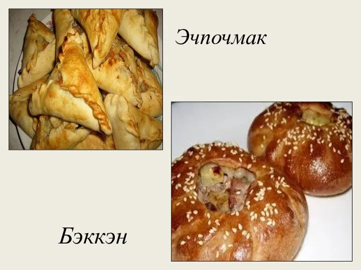 Эчпочмак Бэккэн