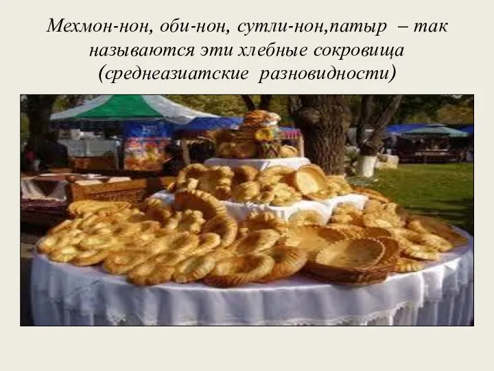Мехмон-нон, оби-нон, сутли-нон,патыр – так называются эти хлебные сокровища (среднеазиатские разновидности)