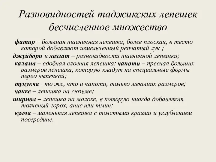 Разновидностей таджикских лепешек бесчисленное множество фатир – большая пшеничная лепешка, более плоская,