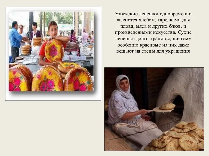 Узбекские лепешки одновременно являются хлебом, тарелками для плова, мяса и других блюд,