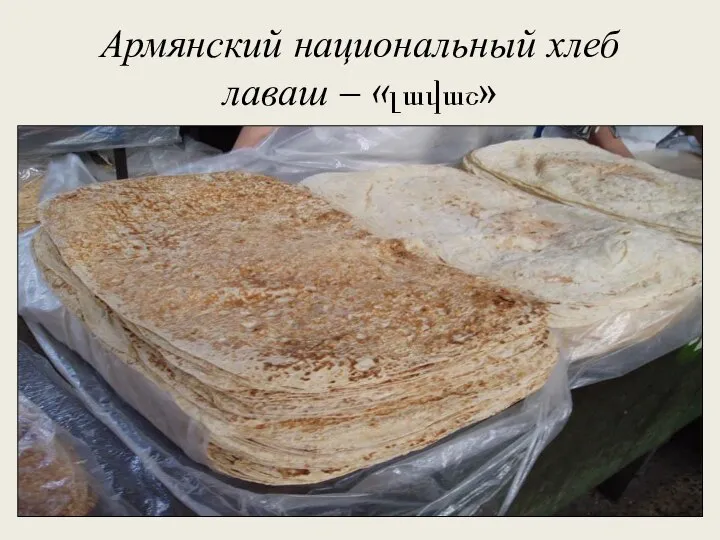 Армянский национальный хлеб лаваш – «լավաշ»