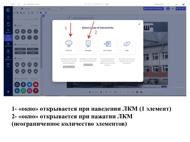 1- «окно» открывается при наведении ЛКМ (1 элемент) 2- «окно» открывается при