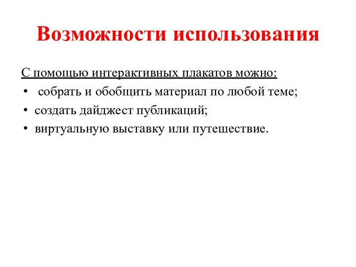 Возможности использования С помощью интерактивных плакатов можно: собрать и обобщить материал по