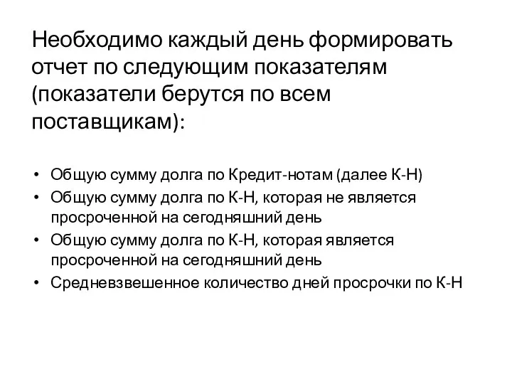 Необходимо каждый день формировать отчет по следующим показателям (показатели берутся по всем