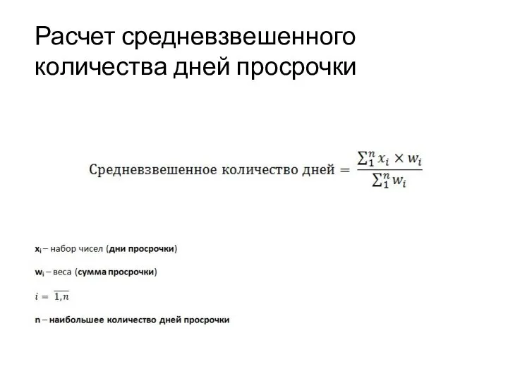 Расчет средневзвешенного количества дней просрочки