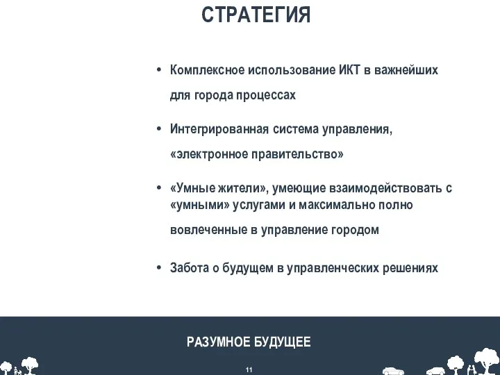 Комплексное использование ИКТ в важнейших для города процессах Интегрированная система управления, «электронное