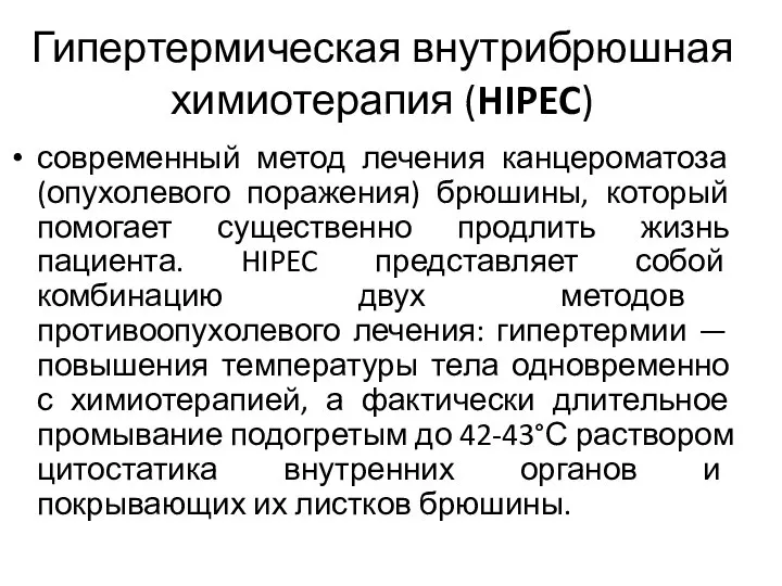 Гипертермическая внутрибрюшная химиотерапия (HIPEC) современный метод лечения канцероматоза (опухолевого поражения) брюшины, который