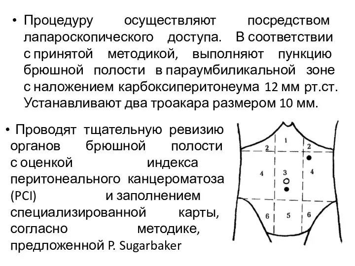 Процедуру осуществляют посредством лапароскопического доступа. В соответствии с принятой методикой, выполняют пункцию