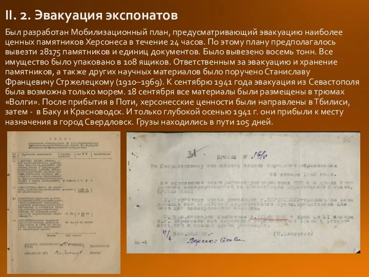 II. 2. Эвакуация экспонатов Был разработан Мобилизационный план, предусматривающий эвакуацию наиболее ценных