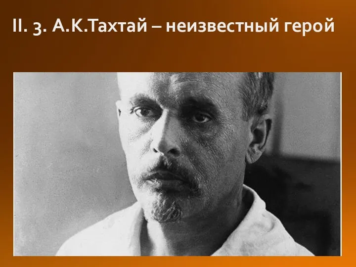 II. 3. А.К.Тахтай – неизвестный герой