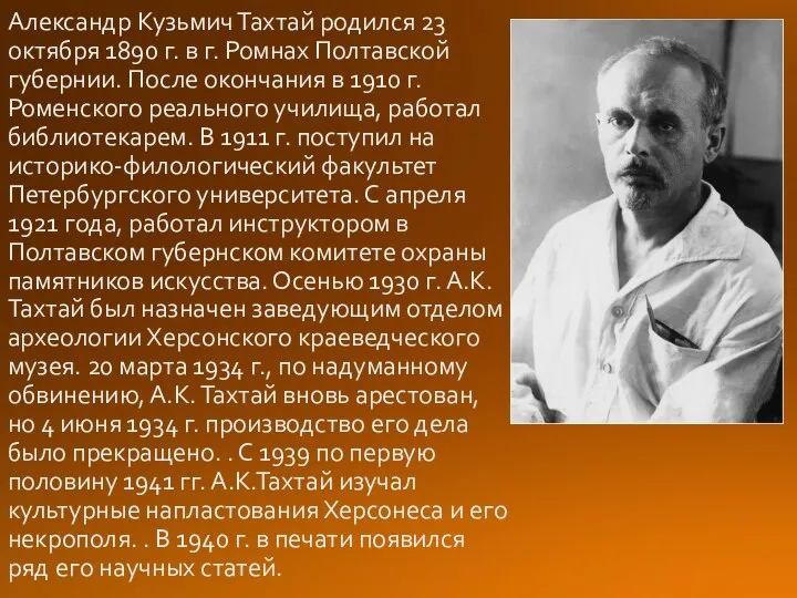 Александр Кузьмич Тахтай родился 23 октября 1890 г. в г. Ромнах Полтавской