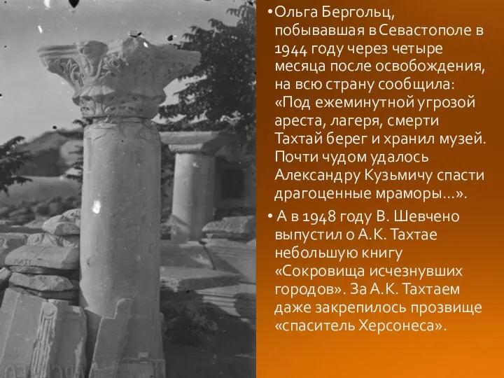 Ольга Бергольц, побывавшая в Севастополе в 1944 году через четыре месяца после