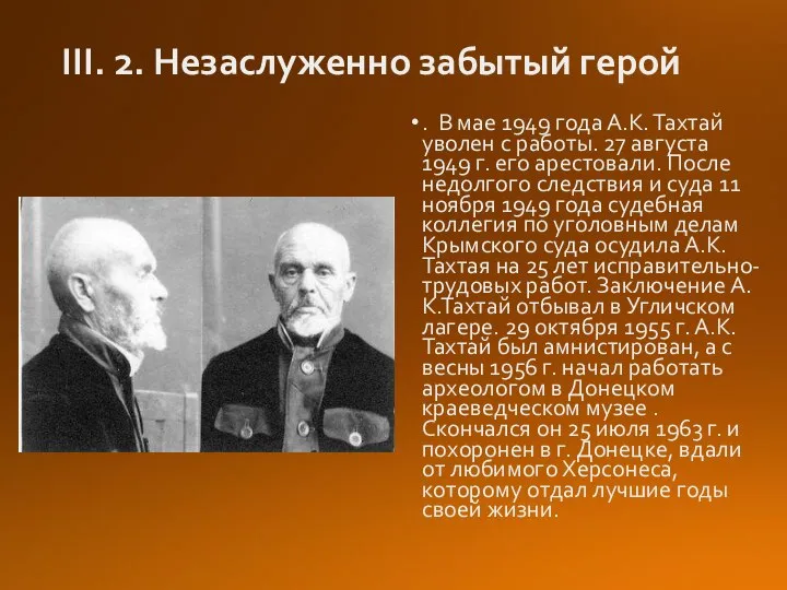 III. 2. Незаслуженно забытый герой . В мае 1949 года А.К. Тахтай