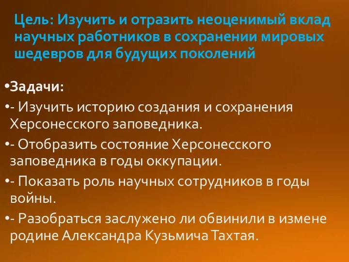 Цель: Изучить и отразить неоценимый вклад научных работников в сохранении мировых шедевров