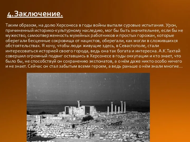 4.Заключение. Таким образом, на долю Херсонеса в годы войны выпали суровые испытания.