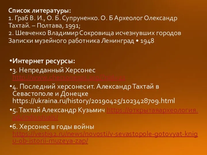 Список литературы: 1. Граб В. И., О. Б. Супруненко. О. Б Археолог