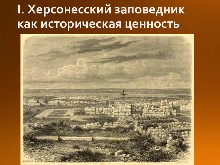 I. Херсонесский заповедник как историческая ценность