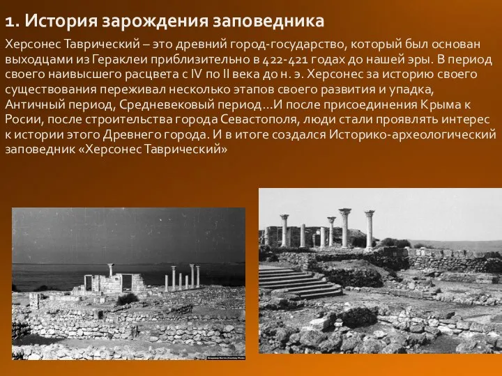 1. История зарождения заповедника Херсонес Таврический – это древний город-государство, который был