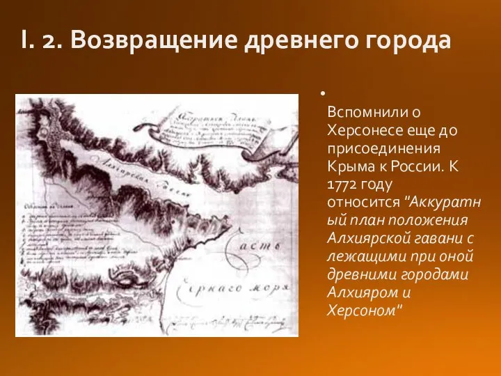 I. 2. Возвращение древнего города Вспомнили о Херсонесе еще до присоединения Крыма