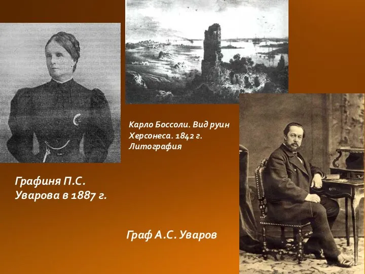 Карло Боссоли. Вид руин Херсонеса. 1842 г. Литография Графиня П.С.Уварова в 1887 г. Граф А.С. Уваров