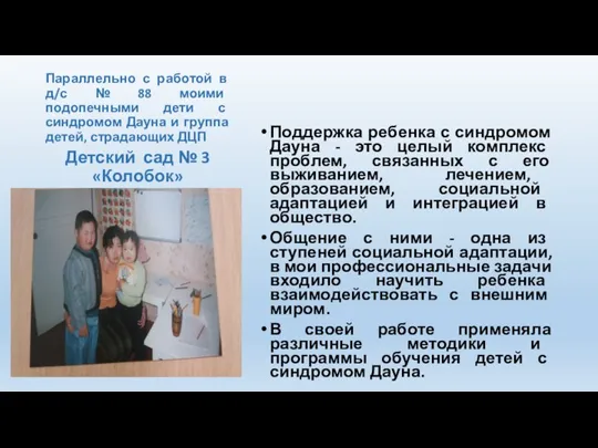 Параллельно с работой в д/с № 88 моими подопечными дети с синдромом