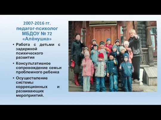 2007-2016 гг. педагог-психолог МБДОУ № 72 «Алёнушка» Работа с детьми с задержкой