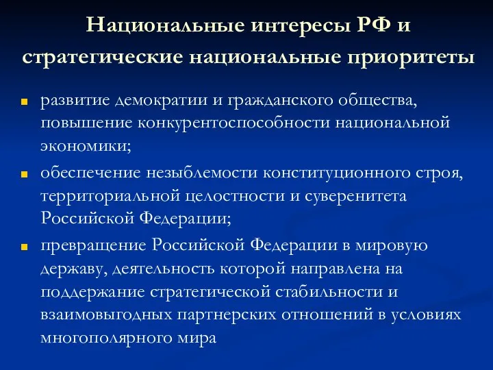 Национальные интересы РФ и стратегические национальные приоритеты развитие демократии и гражданского общества,