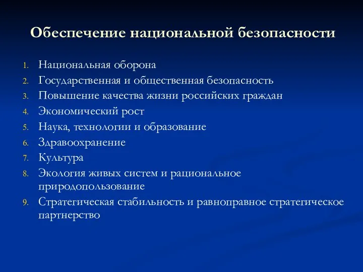 Обеспечение национальной безопасности Национальная оборона Государственная и общественная безопасность Повышение качества жизни