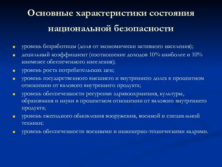 Основные характеристики состояния национальной безопасности уровень безработицы (доля от экономически активного населения);