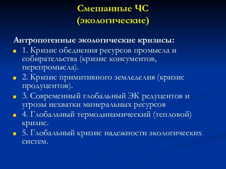 Смешанные ЧС (экологические) Антропогенные экологические кризисы: 1. Кризис обеднения ресурсов промысла и