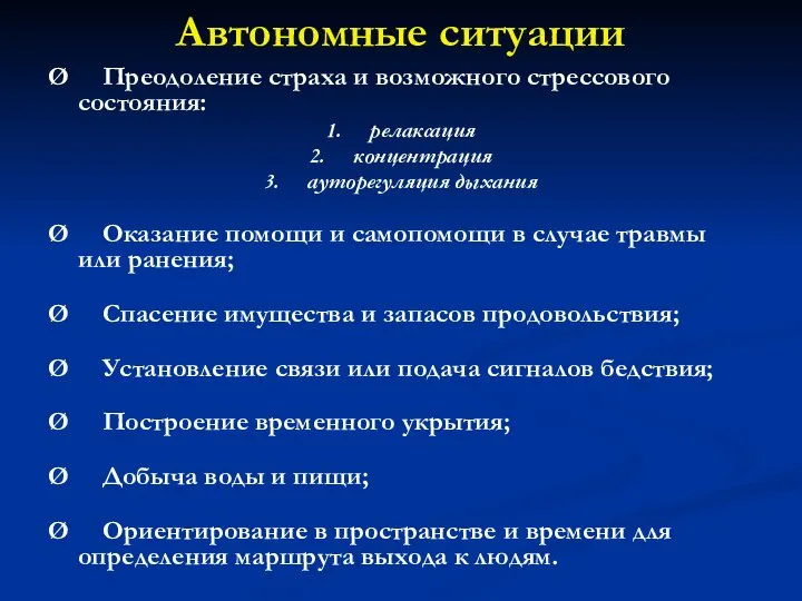 Автономные ситуации Ø Преодоление страха и возможного стрессового состояния: 1. релаксация 2.