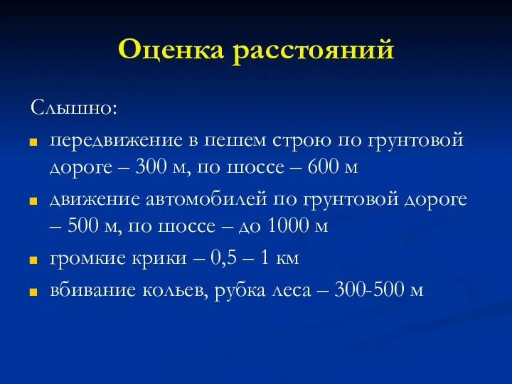 Оценка расстояний Слышно: передвижение в пешем строю по грунтовой дороге – 300