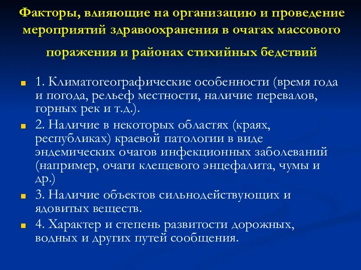 Факторы, влияющие на организацию и проведение мероприятий здравоохранения в очагах массового поражения