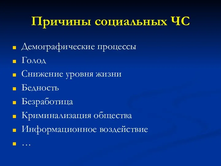 Причины социальных ЧС Демографические процессы Голод Снижение уровня жизни Бедность Безработица Криминализация общества Информационное воздействие …