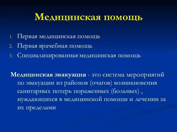 Медицинская помощь Первая медицинская помощь Первая врачебная помощь Специализированная медицинская помощь Медицинская