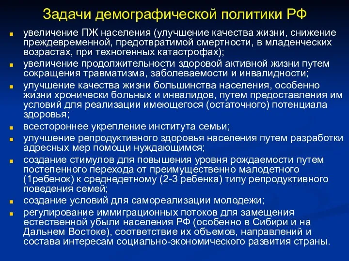 Задачи демографической политики РФ увеличение ПЖ населения (улучшение качества жизни, снижение преждевременной,