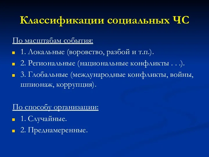 Классификации социальных ЧС По масштабам события: 1. Локальные (воровство, разбой и т.п.).