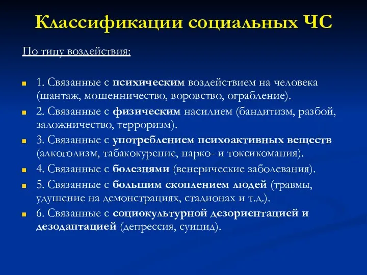 Классификации социальных ЧС По типу воздействия: 1. Связанные с психическим воздействием на