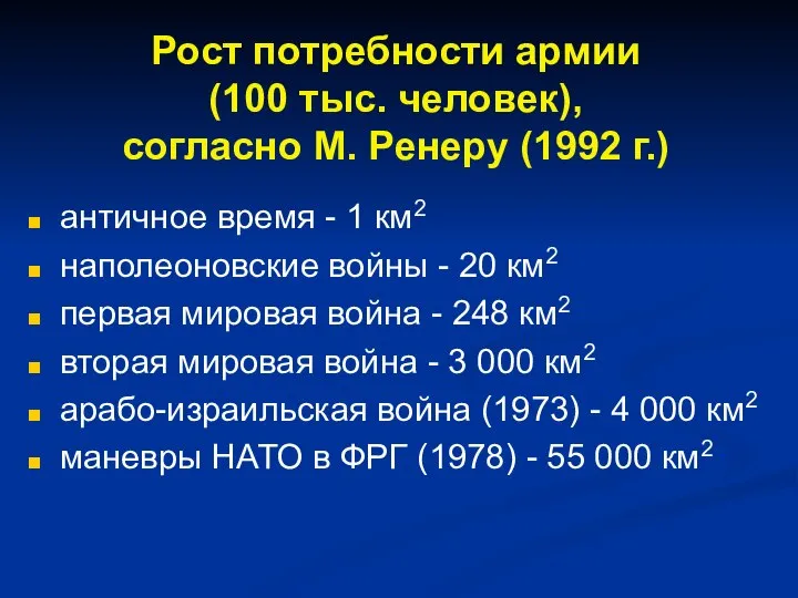 Рост потребности армии (100 тыс. человек), согласно М. Ренеру (1992 г.) античное