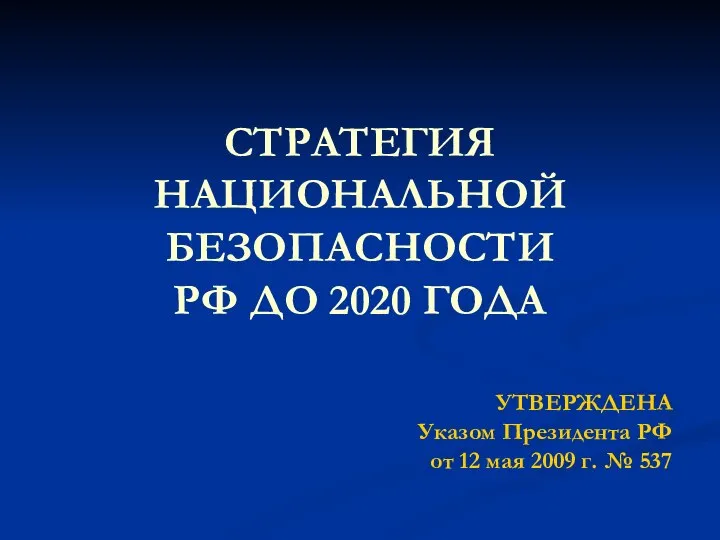 СТРАТЕГИЯ НАЦИОНАЛЬНОЙ БЕЗОПАСНОСТИ РФ ДО 2020 ГОДА УТВЕРЖДЕНА Указом Президента РФ от