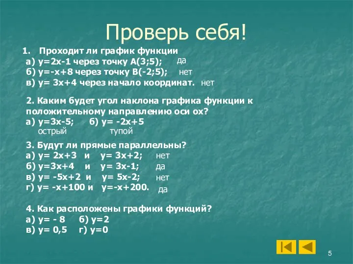 Проверь себя! Проходит ли график функции а) у=2х-1 через точку А(3;5); б)