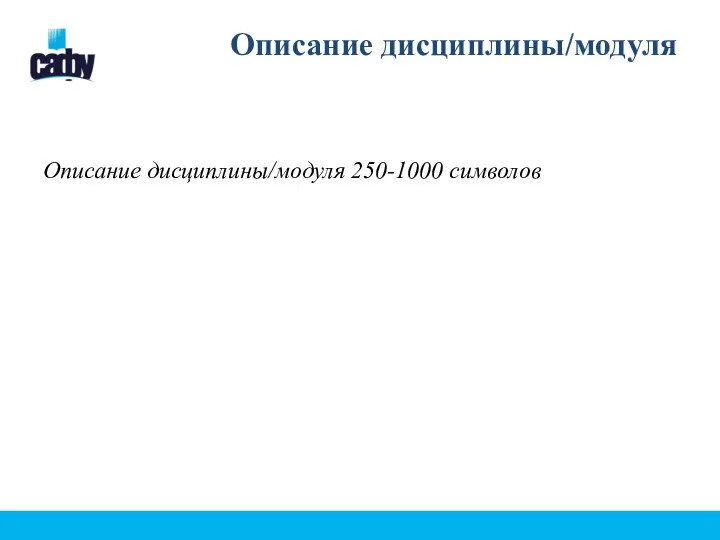 Описание дисциплины/модуля Описание дисциплины/модуля 250-1000 символов