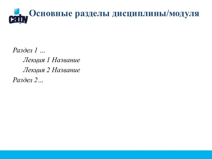 Основные разделы дисциплины/модуля Раздел 1 … Лекция 1 Название Лекция 2 Название Раздел 2…