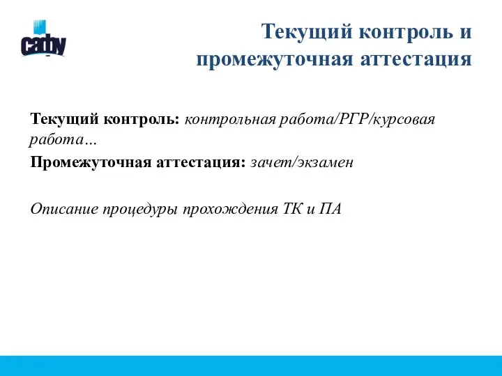 Текущий контроль и промежуточная аттестация Текущий контроль: контрольная работа/РГР/курсовая работа… Промежуточная аттестация: