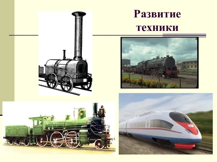 Развитие техники