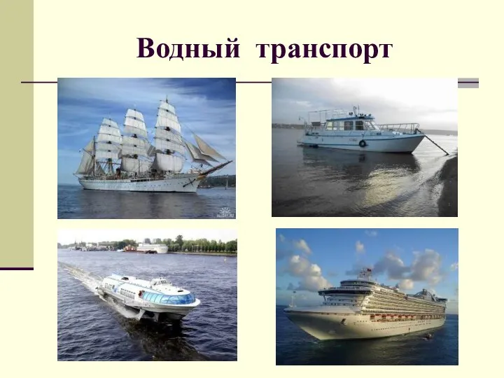 Водный транспорт