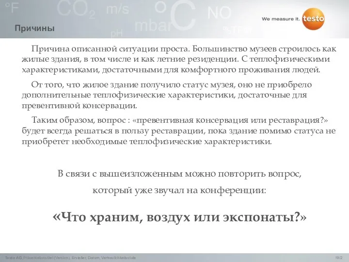 Причины Причина описанной ситуации проста. Большинство музеев строилось как жилые здания, в