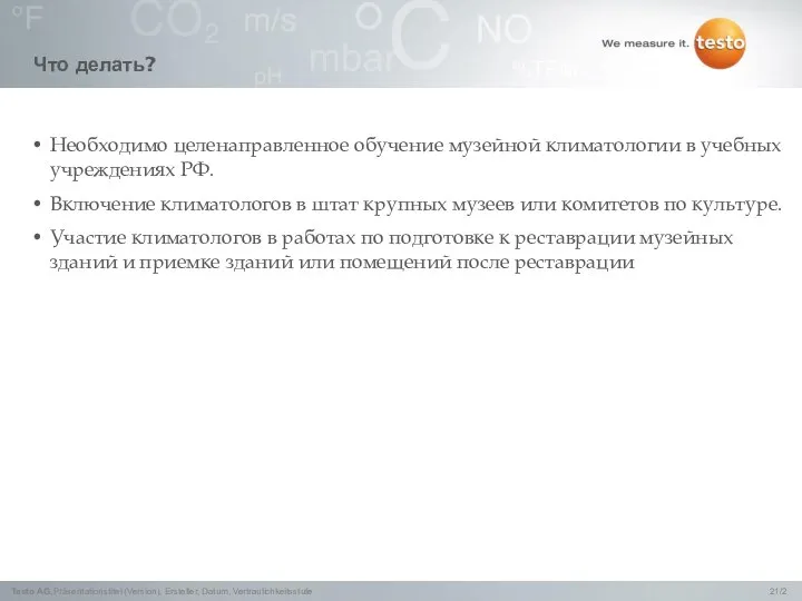 Что делать? Необходимо целенаправленное обучение музейной климатологии в учебных учреждениях РФ. Включение