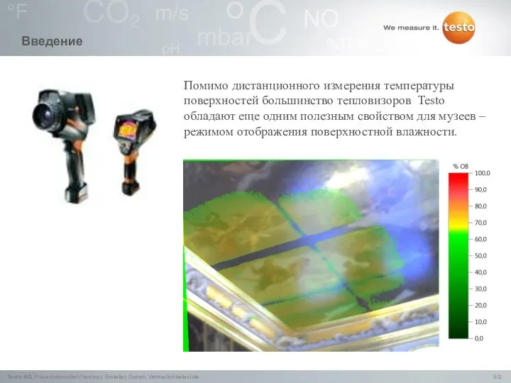 Введение Помимо дистанционного измерения температуры поверхностей большинство тепловизоров Testo обладают еще одним